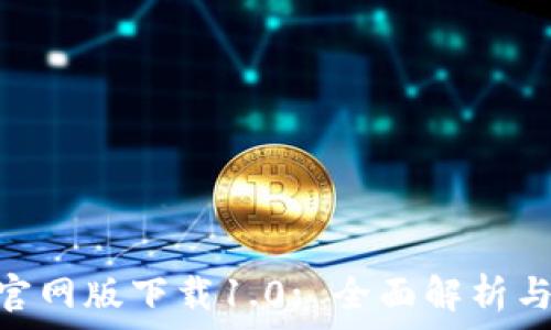   
imToken官网版下载1.0: 全面解析与用户指南