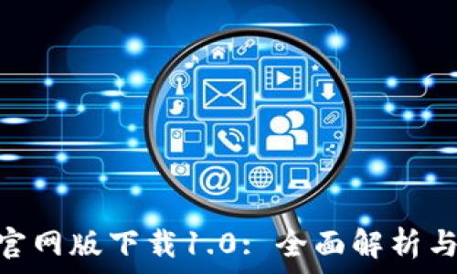   
imToken官网版下载1.0: 全面解析与用户指南