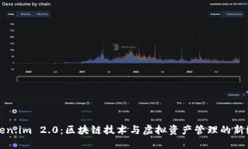 Token.im 2.0：区块链技术与虚拟资产管理的新纪元