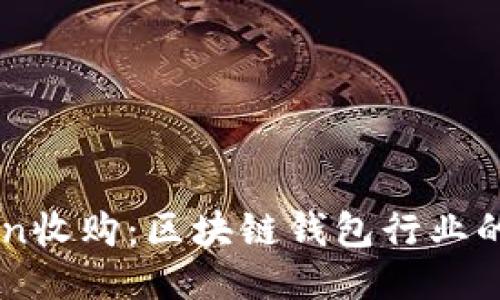imToken收购：区块链钱包行业的新变局