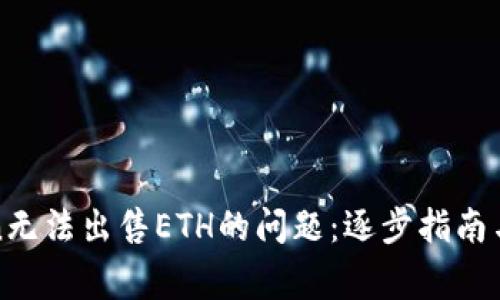 : 解决imToken无法出售ETH的问题：逐步指南与常见故障排除