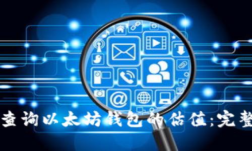 如何查询以太坊钱包的估值：完整指南