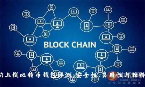 2023年新上线比特币钱包评测：安全性、易用性与独特功能分析