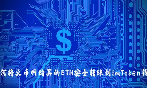 如何将火币网购买的ETH安全转账到imToken钱包