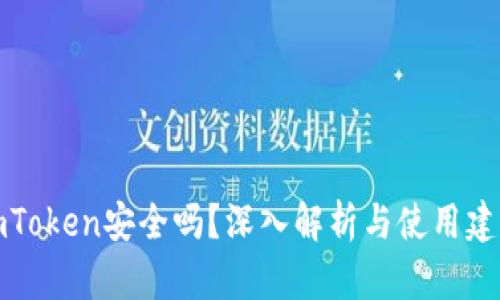 imToken安全吗？深入解析与使用建议