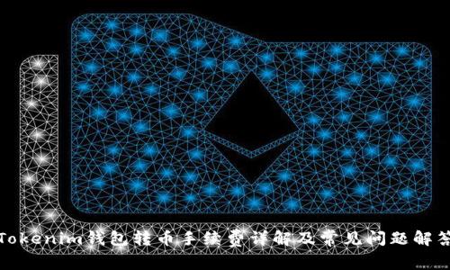 Tokenim钱包转币手续费详解及常见问题解答