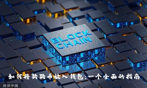 如何将狗狗币放入钱包：一个全面的指南