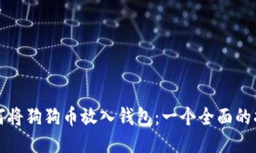 如何将狗狗币放入钱包：一个全面的指南