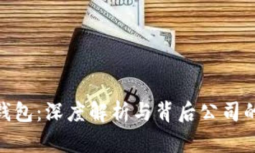 imToken钱包：深度解析与背后公司的发展历程
