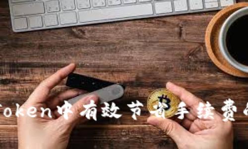 如何在imToken中有效节省手续费的实用技巧