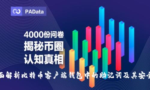 全面解析比特币客户端钱包中的助记词及其安全性