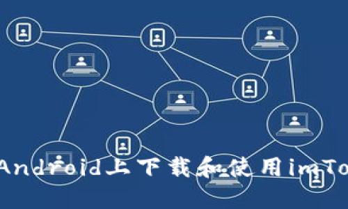 bianoti在iPhone和Android上下载和使用imToken钱包的终极指南