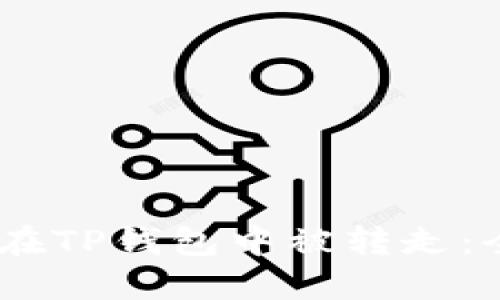 如何防止USDT在TP钱包中被转走：全方位安全指南