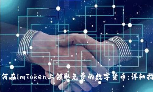 如何在imToken上领取免费的数字货币：详细指南