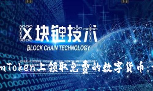 如何在imToken上领取免费的数字货币：详细指南