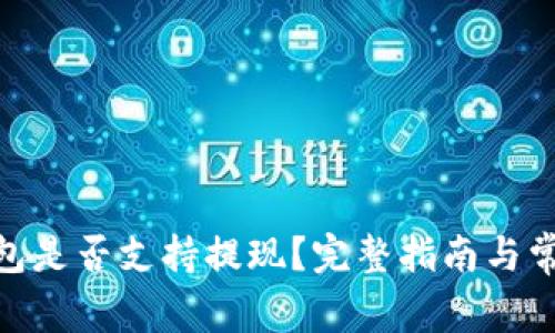 imToken钱包是否支持提现？完整指南与常见问题解答