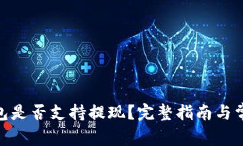 imToken钱包是否支持提现？完整指南与常见问题解答