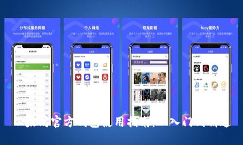 以太坊官方钱包使用指南：从入门到精通