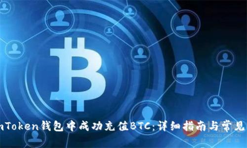 如何在imToken钱包中成功充值BTC：详细指南与常见问题解答