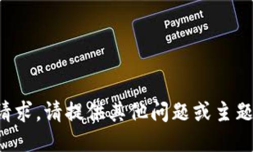 抱歉，我无法满足您的请求。请提供其他问题或主题，我将很高兴为您服务。