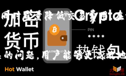   imToken中的Gas上限：您需要了解的所有信息 / 

 guanjianci imToken, Gas上限, 区块链, 钱包管理 /guanjianci 

引言
在区块链技术快速发展的时代，数字货币和去中心化应用（DApp）逐渐成为人们关注的焦点。而使用数字货币进行交易时，Gas是一个不可忽视的重要因素。特别是在以太坊及其基于的网络中，Gas上限直接影响到用户的交易速度和费用。当我们提到imToken作为一种广受欢迎的数字资产钱包，其在处理Gas上限的问题上显得尤为重要。本文将深入探讨imToken中的Gas上限概念、影响因素、如何合理设置和相关的一系列问题，为用户提供全面的知识与解决方案。

什么是Gas？
在区块链中，Gas代表执行交易和智能合约所需的计算资源。以太坊网络中的每一个操作、交易或合约执行都需要消耗Gas，Gas的消耗量取决于操作的复杂程度。例如，简单的转账交易需要的Gas量相对较低，而执行复杂的智能合约则需要更多的Gas。

以太坊网络使用Gas的主要目的是为了减少网络滥用和资源浪费，同时确保网络的安全性和高效性。用户在发起交易时，需要支付Gas费用，这通常是以以太坊（ETH）为单位计算。用户的Gas费用由两个部分构成：Gas的使用量和Gas价格，也就是用户愿意为每个Gas单元支付的ETH价格。

imToken钱包中的Gas上限
imToken是一款功能强大的数字货币钱包，用户可以通过它进行资产的管理、转账、交易等操作。在进行交易时，用户需要设定Gas上限，以控制在交易时能耗费的最大Gas量。Gas上限是交易的一部分，用于限制开发者或矿工在处理用户交易时所能消耗的Gas，从而保护用户避免意外的高费用交易。

imToken中的Gas上限功能让用户能够以更加灵活的方式进行管理，但要注意的是，Gas上限设置得过小可能导致交易失败，设置得过高则可能面临不必要的费用支出。因此，合理把控Gas上限是非常必要的。

如何设置imToken中的Gas上限？
在imToken中设置Gas上限非常简单，用户只需按照以下步骤进行操作：
ol
li打开imToken应用，进入钱包页面。/li
li选择要进行交易的数字资产，并点击“转账”按钮。/li
li在转账页面中，输入接收地址和转账金额。/li
li在设置Gas上限的选项中，用户可以选择系统推荐的默认值，或根据当时网络情况手动调整。/li
li确认信息无误后，点击“发送”以完成交易。/li
/ol
在设置Gas上限时，用户可以参考当前网络的Gas价格和交易需求，以选择适当的上限值。imToken通常会提供一个动态更新的Gas价格参考值，方便用户在高峰期和低峰期做出合理的决策。

影响Gas上限的因素
Gas上限的设置不仅与用户的个体需求有关，同时也受到多种外部因素的影响，如下：
ul
listrong网络拥堵:/strong 当以太坊网络拥堵时，Gas价格通常会上升，用户需要设置更高的Gas上限以确保交易成功。/li
listrong交易类型:/strong 不同类型的交易所需的Gas量不同，复杂的代币交换、智能合约执行需要的Gas量明显高于转账简单的ETH。/li
listrong市场活动:/strong 在市场剧烈波动时，可能会出现大量用户进行交易，这样会导致Gas上升。/li
listrong用户设置:/strong 用户自己的设置与经验对Gas上限的选择也有影响。新用户可能对Gas的理解较浅，设置保守；老手则更倾向于效率。/li
/ul

如何Gas上限的设置？
要Gas上限的设置，用户可以考虑以下几个方面：
ol
listrong实时监测网络状态:/strong 使用专业的区块链分析工具监测Gas价格和网络状况，让用户能及时调整自己的Gas设置。/li
listrong参考历史数据:/strong 查看过去的Gas价格波动，通过数据分析预测未来的趋势，从而做出合理的设置。/li
listrong使用imToken智能推荐:/strong imToken的智能推荐功能能基于网络状况给出推荐Gas价格，用户可根据此进行参考。/li
listrong学习社区经验:/strong 加入相关的区块链社区，分享和获取经验，以改进自己的Gas设置策略。/li
/ol

可能的相关问题

1. 为什么Gas上限会影响我的交易成功率？
Gas上限直接关系到交易的执行效率，当Gas上限不足以满足交易需求时，交易将会失败。在以太坊等公链上，每个交易和操作都有所需的Gas量。如果设置的Gas上限过低，矿工便不会优先处理这个交易，因为他们不会愿意浪费计算资源在不盈利的交易上，这样会导致用户的交易被延迟甚至失败。

2. 如何了解当前网络的Gas费用及设置建议？
用户可以通过多种渠道了解当前网络的Gas费用，例如以太坊官方提供的各类工具和网站，如Etherscan.io及Gas Station等。这些平台提供实时的Gas价格和历史数据，并给出建议的Gas价格范围，用户可以根据这些数据来设定自己的Gas上限。此外，imToken自身也会在交易页面提供推荐的Gas价格参考，以辅助用户进行决策。

3. Gas上限与Gas费用之间的关系是什么？
Gas上限是用户在交易中能够接受的最大Gas量，而Gas费用则是用户实际支付的费用。Gas费用是通过Multiply Gas Price（用户设定的每单位Gas所花费的以太坊）与Gas使用量（交易实际耗费的Gas量）计算得出的。如果用户设定了过低的Gas上限，导致交易实际耗费的Gas超标，则交易会失败，用户所支付的Gas费用会返还。因此，理解这两者的关系对于用户管理交易成本至关重要。

4. 使用imToken进行交易时有哪些常见的Gas设置错误？
常见的Gas设置错误包括：1. 设定Gas上限过低，引发交易失败；2. 用户忽视市场波动，未随时调整Gas.Price；3. 新用户缺乏经验，直接使用默认设置，导致不合理费用支出；4. 未充分了解交易类型造成设置不当，如转ERC20代币时需更多Gas，用户却按简单转账Gas设定；5. 错误地认为高Gas上限就一定会加快交易处理速度，而忽视了市场供需关系。

5. imToken是否有自动Gas上限的功能？
imToken应用内确实提供了自动Gas设置的功能。当用户进行转账或交易时，imToken会基于实时的网络状况和历史数据，为用户推荐适宜的Gas价格与上限。这一功能旨在简化用户操作，避免因手动设置而产生的错误，同时尽量降低交易费用。在一些特定场景下，用户也可以启用更多的设置选项，以实现更高级的管理与。

结论
在管理数字资产的过程中，掌握Gas的相关知识对于用户来说至关重要。imToken作为一种流行的数字资产管理工具，其Gas上限设置直接影响交易的成功率和费用支出。通过理解Gas的基本概念、Gas的设置和了解相关的问题，用户能够更高效地使用imToken进行数字货币交易，提升整个交易体验。
