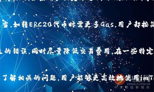   imToken中的Gas上限：您需要了解的所有信息 / 

 guanjianci imToken, Gas上限, 区块链, 钱包管理 /guanjianci 

引言
在区块链技术快速发展的时代，数字货币和去中心化应用（DApp）逐渐成为人们关注的焦点。而使用数字货币进行交易时，Gas是一个不可忽视的重要因素。特别是在以太坊及其基于的网络中，Gas上限直接影响到用户的交易速度和费用。当我们提到imToken作为一种广受欢迎的数字资产钱包，其在处理Gas上限的问题上显得尤为重要。本文将深入探讨imToken中的Gas上限概念、影响因素、如何合理设置和相关的一系列问题，为用户提供全面的知识与解决方案。

什么是Gas？
在区块链中，Gas代表执行交易和智能合约所需的计算资源。以太坊网络中的每一个操作、交易或合约执行都需要消耗Gas，Gas的消耗量取决于操作的复杂程度。例如，简单的转账交易需要的Gas量相对较低，而执行复杂的智能合约则需要更多的Gas。

以太坊网络使用Gas的主要目的是为了减少网络滥用和资源浪费，同时确保网络的安全性和高效性。用户在发起交易时，需要支付Gas费用，这通常是以以太坊（ETH）为单位计算。用户的Gas费用由两个部分构成：Gas的使用量和Gas价格，也就是用户愿意为每个Gas单元支付的ETH价格。

imToken钱包中的Gas上限
imToken是一款功能强大的数字货币钱包，用户可以通过它进行资产的管理、转账、交易等操作。在进行交易时，用户需要设定Gas上限，以控制在交易时能耗费的最大Gas量。Gas上限是交易的一部分，用于限制开发者或矿工在处理用户交易时所能消耗的Gas，从而保护用户避免意外的高费用交易。

imToken中的Gas上限功能让用户能够以更加灵活的方式进行管理，但要注意的是，Gas上限设置得过小可能导致交易失败，设置得过高则可能面临不必要的费用支出。因此，合理把控Gas上限是非常必要的。

如何设置imToken中的Gas上限？
在imToken中设置Gas上限非常简单，用户只需按照以下步骤进行操作：
ol
li打开imToken应用，进入钱包页面。/li
li选择要进行交易的数字资产，并点击“转账”按钮。/li
li在转账页面中，输入接收地址和转账金额。/li
li在设置Gas上限的选项中，用户可以选择系统推荐的默认值，或根据当时网络情况手动调整。/li
li确认信息无误后，点击“发送”以完成交易。/li
/ol
在设置Gas上限时，用户可以参考当前网络的Gas价格和交易需求，以选择适当的上限值。imToken通常会提供一个动态更新的Gas价格参考值，方便用户在高峰期和低峰期做出合理的决策。

影响Gas上限的因素
Gas上限的设置不仅与用户的个体需求有关，同时也受到多种外部因素的影响，如下：
ul
listrong网络拥堵:/strong 当以太坊网络拥堵时，Gas价格通常会上升，用户需要设置更高的Gas上限以确保交易成功。/li
listrong交易类型:/strong 不同类型的交易所需的Gas量不同，复杂的代币交换、智能合约执行需要的Gas量明显高于转账简单的ETH。/li
listrong市场活动:/strong 在市场剧烈波动时，可能会出现大量用户进行交易，这样会导致Gas上升。/li
listrong用户设置:/strong 用户自己的设置与经验对Gas上限的选择也有影响。新用户可能对Gas的理解较浅，设置保守；老手则更倾向于效率。/li
/ul

如何Gas上限的设置？
要Gas上限的设置，用户可以考虑以下几个方面：
ol
listrong实时监测网络状态:/strong 使用专业的区块链分析工具监测Gas价格和网络状况，让用户能及时调整自己的Gas设置。/li
listrong参考历史数据:/strong 查看过去的Gas价格波动，通过数据分析预测未来的趋势，从而做出合理的设置。/li
listrong使用imToken智能推荐:/strong imToken的智能推荐功能能基于网络状况给出推荐Gas价格，用户可根据此进行参考。/li
listrong学习社区经验:/strong 加入相关的区块链社区，分享和获取经验，以改进自己的Gas设置策略。/li
/ol

可能的相关问题

1. 为什么Gas上限会影响我的交易成功率？
Gas上限直接关系到交易的执行效率，当Gas上限不足以满足交易需求时，交易将会失败。在以太坊等公链上，每个交易和操作都有所需的Gas量。如果设置的Gas上限过低，矿工便不会优先处理这个交易，因为他们不会愿意浪费计算资源在不盈利的交易上，这样会导致用户的交易被延迟甚至失败。

2. 如何了解当前网络的Gas费用及设置建议？
用户可以通过多种渠道了解当前网络的Gas费用，例如以太坊官方提供的各类工具和网站，如Etherscan.io及Gas Station等。这些平台提供实时的Gas价格和历史数据，并给出建议的Gas价格范围，用户可以根据这些数据来设定自己的Gas上限。此外，imToken自身也会在交易页面提供推荐的Gas价格参考，以辅助用户进行决策。

3. Gas上限与Gas费用之间的关系是什么？
Gas上限是用户在交易中能够接受的最大Gas量，而Gas费用则是用户实际支付的费用。Gas费用是通过Multiply Gas Price（用户设定的每单位Gas所花费的以太坊）与Gas使用量（交易实际耗费的Gas量）计算得出的。如果用户设定了过低的Gas上限，导致交易实际耗费的Gas超标，则交易会失败，用户所支付的Gas费用会返还。因此，理解这两者的关系对于用户管理交易成本至关重要。

4. 使用imToken进行交易时有哪些常见的Gas设置错误？
常见的Gas设置错误包括：1. 设定Gas上限过低，引发交易失败；2. 用户忽视市场波动，未随时调整Gas.Price；3. 新用户缺乏经验，直接使用默认设置，导致不合理费用支出；4. 未充分了解交易类型造成设置不当，如转ERC20代币时需更多Gas，用户却按简单转账Gas设定；5. 错误地认为高Gas上限就一定会加快交易处理速度，而忽视了市场供需关系。

5. imToken是否有自动Gas上限的功能？
imToken应用内确实提供了自动Gas设置的功能。当用户进行转账或交易时，imToken会基于实时的网络状况和历史数据，为用户推荐适宜的Gas价格与上限。这一功能旨在简化用户操作，避免因手动设置而产生的错误，同时尽量降低交易费用。在一些特定场景下，用户也可以启用更多的设置选项，以实现更高级的管理与。

结论
在管理数字资产的过程中，掌握Gas的相关知识对于用户来说至关重要。imToken作为一种流行的数字资产管理工具，其Gas上限设置直接影响交易的成功率和费用支出。通过理解Gas的基本概念、Gas的设置和了解相关的问题，用户能够更高效地使用imToken进行数字货币交易，提升整个交易体验。