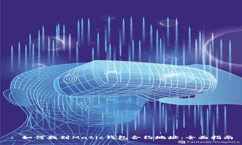 : 如何找到Matic钱包合约地址：全面指南