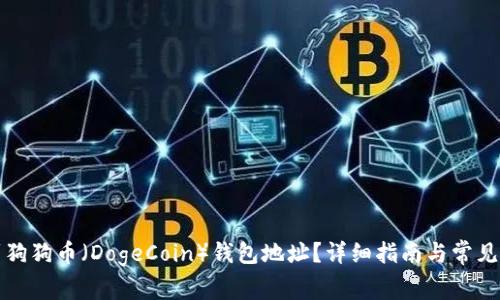 如何找到狗狗币（DogeCoin）钱包地址？详细指南与常见问题解答