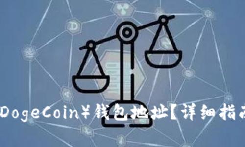 如何找到狗狗币（DogeCoin）钱包地址？详细指南与常见问题解答