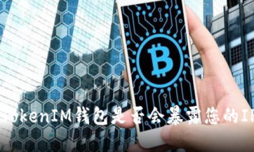 TokenTokenIM钱包是否会暴露您的IP地址？