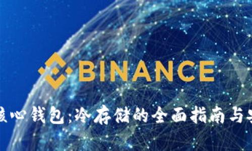 比特币核心钱包：冷存储的全面指南与安全策略