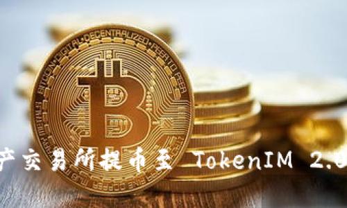 如何将资产交易所提币至 TokenIM 2.0：完全指南