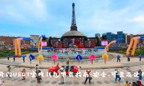 芝麻开门USDT官网钱包下载指南：安全、可靠及使用技巧