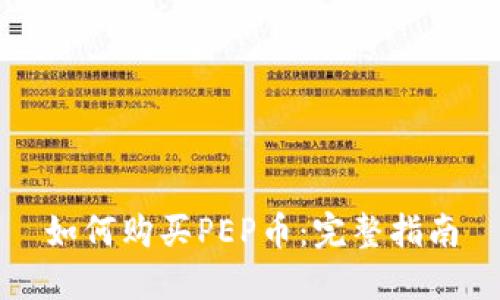 如何购买PEP币：完整指南
