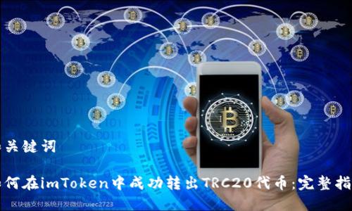 和关键词

如何在imToken中成功转出TRC20代币：完整指南