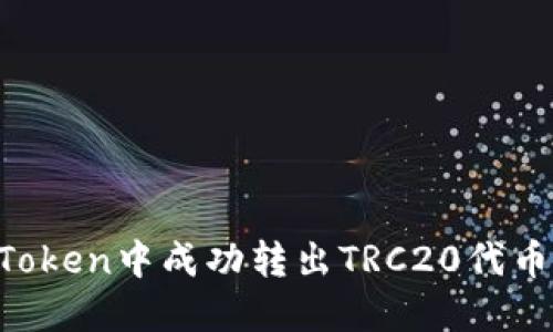 和关键词

如何在imToken中成功转出TRC20代币：完整指南
