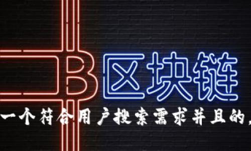 思考一个符合用户搜索需求并且的，放进