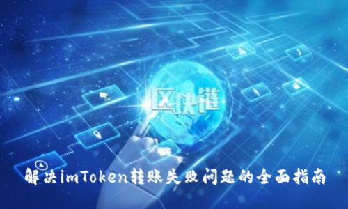 解决imToken转账失败问题的全面指南