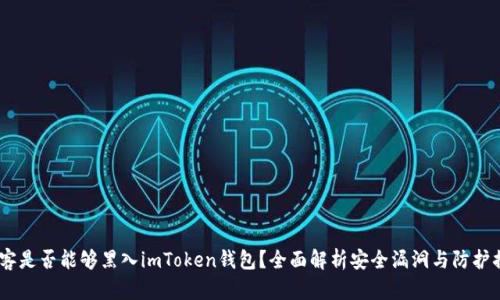 :黑客是否能够黑入imToken钱包？全面解析安全漏洞与防护措施