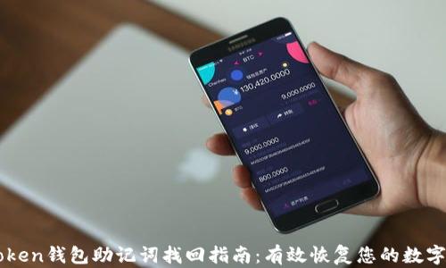 
imToken钱包助记词找回指南：有效恢复您的数字资产