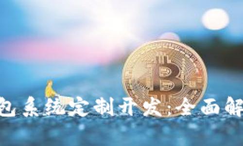 : imToken钱包系统定制开发：全面解析与最佳实践