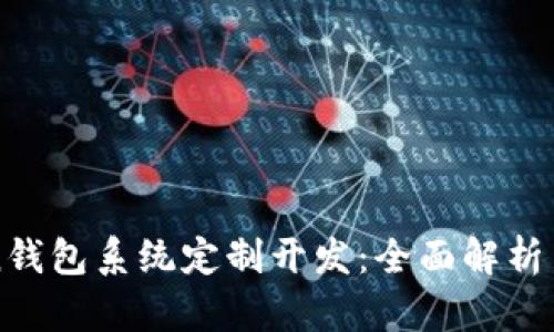 : imToken钱包系统定制开发：全面解析与最佳实践