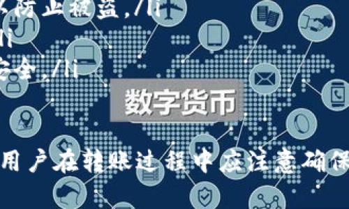 快速转币到交易所：imToken转账时间详解

imToken, 转币, 交易所, 转账时间/guanjianci

在数字货币世界中，转账速度是影响用户体验的重要因素之一。许多用户在使用imToken钱包转账到交易所时，往往会关心转账的具体时间。那么，imToken转币到交易所究竟需要多长时间呢？本文将对这一问题进行详细探讨，并解答相关疑惑。

1. imToken转币到交易所的基本流程
在了解转账时间之前，首先要明确imToken转币到交易所的基本流程。用户在imToken钱包中完成转账的步骤通常包括以下几个方面：
ol
    listrong选择币种：/strong用户需在imToken中选择要转出的数字货币，比如比特币、以太坊等。/li
    listrong输入金额和地址：/strong输入希望转出的金额，并填写目标交易所的充值地址。确保地址无误是非常重要的，因为一旦转账后无法找回。/li
    listrong确认费用：/strongimToken会提示用户矿工费用，用户可以选择适当的费用以平衡转账时间和手续费。/li
    listrong确认交易：/strong所有信息确认无误后，用户可以提交交易，进入区块链网络的确认过程。/li
/ol

2. 区块链确认时间的影响
imToken钱包的转账实际上是通过区块链网络进行的，转账时间会受到多个因素的影响，尤其是区块链的网络拥堵情况和矿工费用：
ol
    listrong网络拥堵：/strong如果当前网络拥堵，交易确认时间可能会延长。比如在Coinbase或Binance等大型交易所进行转账时，尤其是在市场波动较大时，网络拥堵现象更为常见。/li
    listrong矿工费用：/strong用户设置的矿工费用越高，交易通常会优先处理，因此确认时间会更快。反之，低费用可能导致交易处理缓慢。/li
    listrong区块产生时间：/strong以比特币为例，每个区块产生的时间大约为10分钟。用户的交易会被打包到下一个块中，这也直接影响到账时间。/li
/ol

3. 不同币种的转账时间差异
除了网络状况和矿工费用，转账时间也因币种的不同而异。不同区块链的设计和负载情况会影响转账速度：
ol
    listrong比特币：/strong比特币的平均确认时间为10分钟，但在高峰期可能需要更长的时间。/li
    listrong以太坊：/strong以太坊的交易确认时间较短，通常在15秒到几分钟之间。然而，在网络拥堵时，时间也会延长。/li
    listrongRipple和其他链：/strong一些其他区块链，如Ripple，具有更快的交易确认时间，通常在4秒以内，因此可以更高效地转账。/li
/ol

4. 怎样imToken转账时间？
为避免不必要的延迟，用户可以采取以下措施来转账时间：
ol
    listrong适当设置矿工费用：/strong在提交交易时，用户应设置足够的矿工费用，以确保交易能被快速处理。/li
    listrong选择低峰期转账：/strong在交易活动相对较少的时段进行转账，可以有效减少网络拥堵，提升转账速度。/li
    listrong检查区块链状态：/strong使用区块链浏览器检查当前网络状态和交易确认情况，从而决定最佳的转账时机。/li
/ol

5. 可能遇到的转币问题
尽管转账是一个相对简单的过程，但用户在使用imToken转币到交易所时，也可能遇到一些问题，以下是一些常见的疑虑和解决方案：
ol
    listrong转账未到账：/strong这通常是由于网络拥堵或矿工费用设置过低造成的。用户可以在区块链浏览器中查询交易状态。/li
    listrong错误的充值地址：/strong如果输入了错误的地址，币种可能会永久丢失。用户在转账前应格外小心。/li
    listrong交易被标记为失败：/strong这可能是由于网络问题或其他原因导致。确保网络连接稳定，并再次尝试。/li
/ol

6. 未来转账技术的发展方向
随着数字货币的不断发展和技术的进步，转账过程也在不断演变。以下是一些未来可能的发展趋势：
ol
    listrong提高交易速度：/strong新一代区块链技术，如Layer 2解决方案，将显著提升交易速度并降低费用。/li
    listrong跨链互操作性：/strong未来有望实现不同区块链之间的无缝转账，从而提高用户体验。/li
    listrong集成式钱包与交易平台：/strong越来越多的交易平台将钱包与交易功能整合，进而简化用户操作流程。/li
/ol


常见相关问题

1. 为什么我的转账状态显示“未确认”？
如果您的imToken转账状态显示为“未确认”，这表示该交易仍然在等待处理。在这种情况下，有几个因素可能导致交易未确认：
ol
    listrong网络拥堵：/strong如上所述，若区块链网络拥堵，交易确认时间可能会延长。您可以使用区块链浏览器查看当前的网络情况。/li
    listrong矿工费用过低：/strong如果在转账时设置的矿工费用较低，您的交易可能会被延迟处理。尝试重新提交交易或增加矿工费用。/li
    listrong技术问题：/strong某些情况下，imToken本身可能会遇到技术问题，也可能影响交易确认状态。此时，您可以联系imToken客服进行查询。/li
/ol

2. 转币后多久能在交易所显示？
转币后，显示时间取决于多个因素。以下是几个可能影响时间的方面：
ol
    listrong交易确认时间：/strong一般来说，交易所需要至少几次确认（通常为3-6次）才能显示入账状态。因此实际到账时间可能在10分钟到数小时不等。/li
    listrong交易所的处理时间：/strong在接收到资金后，交易所还可能需要额外的时间来处理您的存款。因此您可能需要耐心等待。/li
    listrong币种不同：/strong不同币种在交易所的显示时间也会不同，某些币种可能受到更高的确认要求。/li
/ol

3. 如何查看我的转账记录？
在imToken中查看转账记录非常简单，以下是查找记录的步骤：
ol
    li打开imToken应用并输入密码登录。/li
    li在钱包首页，找到“资产”标签，点击进入。/li
    li在资产页面上，向下滚动即可找到“交易记录”选项，点击查看详细的转账记录。/li
    li您还可以点击特定的交易记录，查看更多关于该交易的详细信息，比如区块链状态等。/li
/ol

4. 如果转币失败，我该怎么办？
若转币过程中发生失败，用户应采取以下措施：
ol
    listrong确认状态：/strong使用区块链浏览器查看交易状态，确认转账是否确实失败。某些情况下，交易可能因网络问题而延迟。/li
    listrong检查设置：/strong确认您填写的充值地址与交易所地址完全一致，以避免因地址错误导致的失败。/li
    listrong联系客服：/strong如所有确认步骤均显示未成功，可以联系客服进行进一步的咨询和帮助。/li
/ol

5. imToken转账是否安全？
使用imToken进行转账通常是安全的，但安全性也受多种因素影响：
ol
    listrong私钥保护：/strongimToken是一个去中心化的钱包，用户应妥善保管自己的私钥和助记词，以防止被盗。/li
    listrong二次验证：/strong使用imToken进行转账时，建议设置二次验证措施为账户增加一层保护。/li
    listrong防范网络钓鱼：/strong在使用imToken时，请确认网址的安全性，避免进入钓鱼网站以财务安全。/li
/ol

通过上述介绍，我们可以明确imToken转币到交易所所需的时间并不是固定的，而是受到多种因素的影响。用户在转账过程中应注意确保每一步都准确无误，以确保转账顺利进行。同时，结合最佳实践和技巧，可以进一步提升转账效率和安全性。