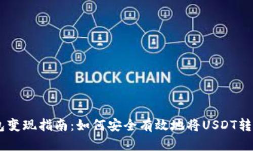 USDT钱包变现指南：如何安全有效地将USDT转换为现金