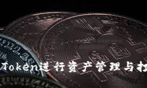 如何通过imToken进行资产管理与打包完整指南