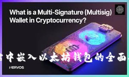 网站中嵌入以太坊钱包的全面指南