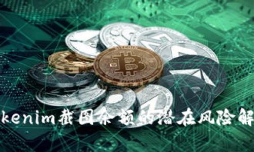 Tokenim截图余额的潜在风险解析