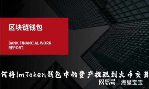 如何将imToken钱包中的资产提现到火币交易所