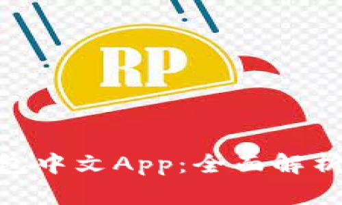 Tokenim钱包中文App：全面解析与使用指南