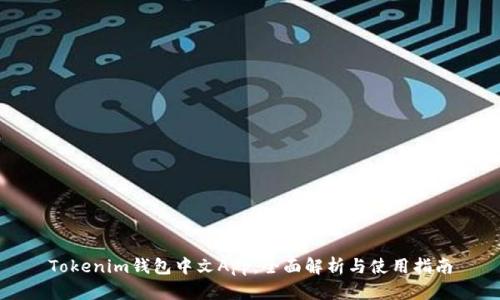 Tokenim钱包中文App：全面解析与使用指南